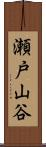 瀬戸山谷 Scroll