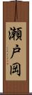 瀬戸岡 Scroll