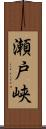 瀬戸峡 Scroll