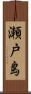 瀬戸島 Scroll