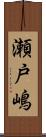 瀬戸嶋 Scroll
