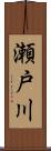 瀬戸川 Scroll