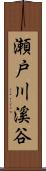 瀬戸川溪谷 Scroll