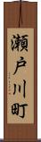 瀬戸川町 Scroll