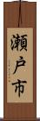 瀬戸市 Scroll