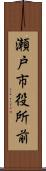 瀬戸市役所前 Scroll