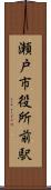 瀬戸市役所前駅 Scroll