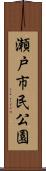 瀬戸市民公園 Scroll