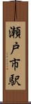 瀬戸市駅 Scroll