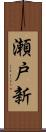 瀬戸新 Scroll