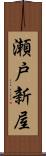 瀬戸新屋 Scroll