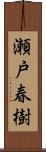 瀬戸春樹 Scroll