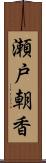 瀬戸朝香 Scroll