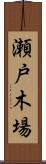 瀬戸木場 Scroll