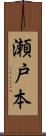 瀬戸本 Scroll