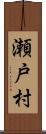 瀬戸村 Scroll