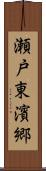 瀬戸東濱郷 Scroll