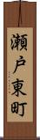 瀬戸東町 Scroll