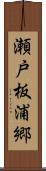 瀬戸板浦郷 Scroll