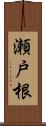 瀬戸根 Scroll
