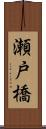 瀬戸橋 Scroll