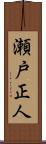 瀬戸正人 Scroll