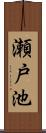 瀬戸池 Scroll
