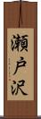 瀬戸沢 Scroll