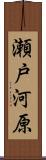 瀬戸河原 Scroll