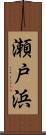 瀬戸浜 Scroll