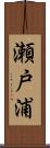 瀬戸浦 Scroll