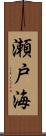 瀬戸海 Scroll