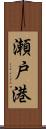 瀬戸港 Scroll
