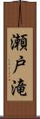 瀬戸滝 Scroll