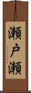 瀬戸瀬 Scroll