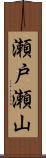 瀬戸瀬山 Scroll