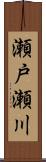 瀬戸瀬川 Scroll