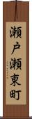 瀬戸瀬東町 Scroll