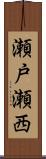 瀬戸瀬西 Scroll
