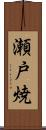 瀬戸焼 Scroll