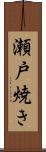 瀬戸焼き Scroll