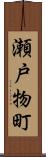 瀬戸物町 Scroll