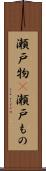 瀬戸物(P) Scroll
