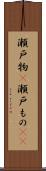 瀬戸物(P) Scroll