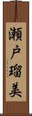 瀬戸瑠美 Scroll