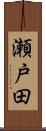 瀬戸田 Scroll