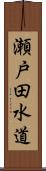 瀬戸田水道 Scroll