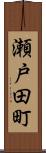 瀬戸田町 Scroll