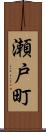 瀬戸町 Scroll