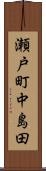 瀬戸町中島田 Scroll